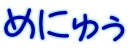�߂ɂィ